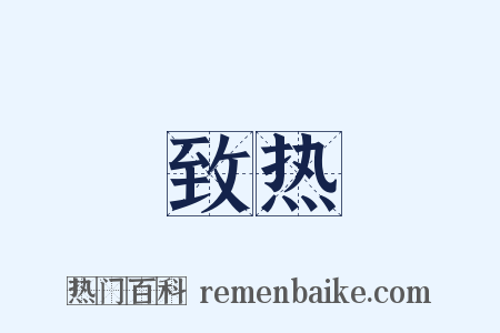 致热是什么意思的图片